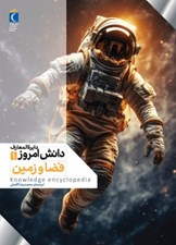 تصویر  فضا و زمين / دايرةالمعارف دانش امروز 1