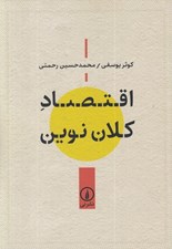 تصویر  اقتصاد كلان نوين