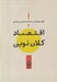تصویر  اقتصاد كلان نوين