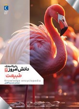 تصویر  طبيعت / دايرةالمعارف دانش امروز 2