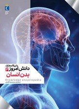 تصویر  بدن انسان / دايرةالمعارف دانش امروز 3