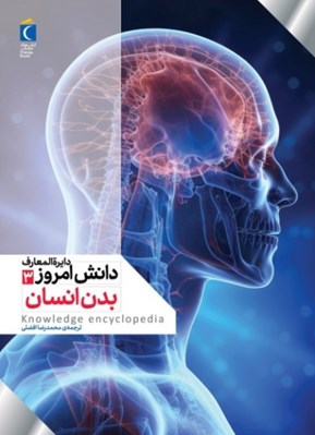 تصویر  بدن انسان / دايرةالمعارف دانش امروز 3