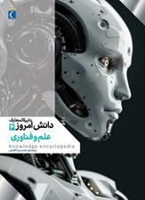 تصویر  علم و فناوري / دايرةالمعارف دانش امروز 4