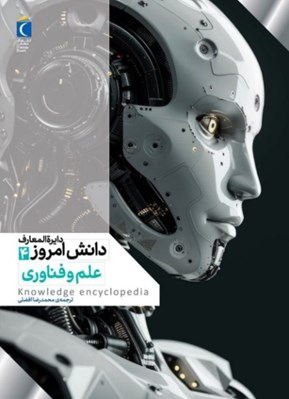 تصویر  علم و فناوري / دايرةالمعارف دانش امروز 4