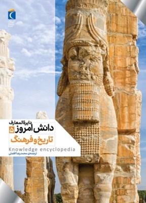 تصویر  تاريخ و فرهنگ / دايرةالمعارف دانش امروز 5