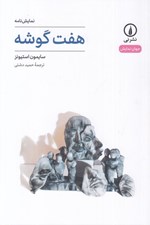 تصویر  هفت گوشه