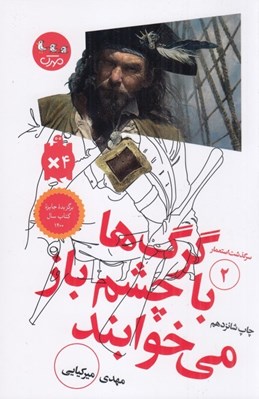 تصویر  گرگ ها با چشم باز مي خوابند / سرگذشت استعمار 2