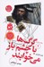 تصویر  گرگ ها با چشم باز مي خوابند / سرگذشت استعمار 2