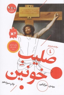 تصویر  صليب خونين / سرگذشت استعمار 4