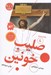 تصویر  صليب خونين / سرگذشت استعمار 4