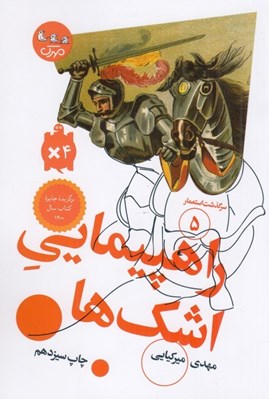 تصویر  راهپيمايي اشك ها / سرگذشت استعمار 5