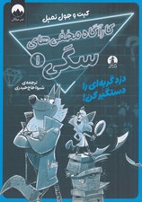 تصویر  دزد گربه اي را دستگير كن! / كارآگاه مخفي هاي سگي 1