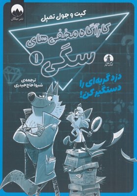 تصویر  دزد گربه اي را دستگير كن! / كارآگاه مخفي هاي سگي 1