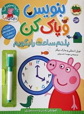 تصویر  بلدم ساعت را بگويم (آموزش زمان و دست ورزي) / بنويس و پاك كن