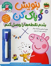 تصویر  بلدم نقطه ها را وصل كنم (آموزش دست ورزي و هماهنگي چشم و دست) / بنويس و پاك كن