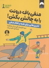 تصویر  منفي باف درونت را به چالش بكش (تمرين هايي براي غلبه بر افكار منفي)