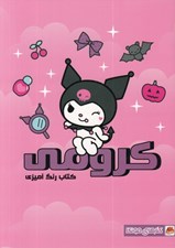 تصویر  كرومي / كتاب رنگ آميزي