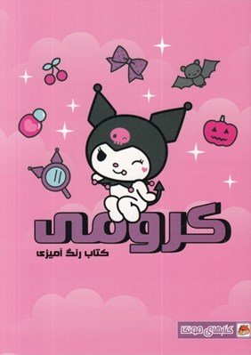 تصویر  كرومي / كتاب رنگ آميزي