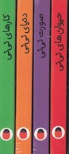 تصویر  ني ني كوچولو چي مي بينه / (4 جلدي قابدار)