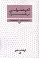 تصویر  انديشه سياسي در شرق (عصر باستان)