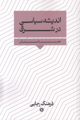 تصویر  انديشه سياسي در شرق (عصر باستان)