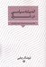 تصویر  انديشه سياسي در شرق (عصر باستان)