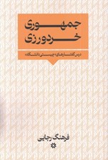تصویر  جمهوري خردورزي (درس گفتارهاي چيستي دانشگاه)