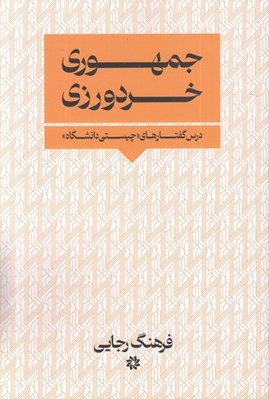 تصویر  جمهوري خردورزي (درس گفتارهاي چيستي دانشگاه)