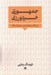 تصویر  جمهوري خردورزي (درس گفتارهاي چيستي دانشگاه)