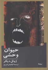 تصویر  حيوان وحشي
