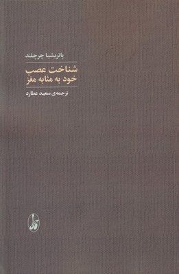 تصویر  شناخت عصب خود به مثابه مغز