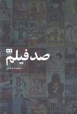 تصویر  صد فيلم