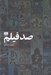 تصویر  صد فيلم