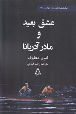 تصویر  عشق بعيد و مادر آدريانا