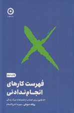 تصویر  فهرست كارهاي انجام ندادني (52 قانون براي اجتناب از اشتباهات بزرگ زندگي)