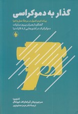تصویر  گذار به دموكراسي (پياده كردن اصول در مرحله عمل و اجرا)