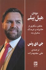 تصویر  مويه ي هيل بيلي (خاطره نگاري از خانواده و فرهنگ بحران زده)