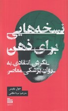 تصویر  نسخه هايي براي ذهن (نگرش انتقادي به روان پزشكي معاصر)