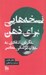 تصویر  نسخه هايي براي ذهن (نگرش انتقادي به روان پزشكي معاصر)