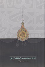 تصویر  نظريه ممنوعيت سوءاستفاده از حق
