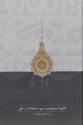 تصویر  نظريه ممنوعيت سوءاستفاده از حق