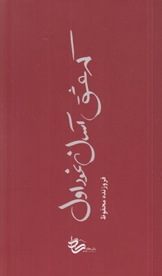 تصویر  كه عشق آسان نمود اول