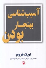 تصویر  آسيب شناسي بهنجار بودن