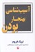 تصویر  آسيب شناسي بهنجار بودن