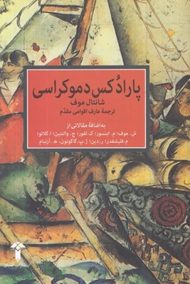 تصویر  پارادكس دموكراسي