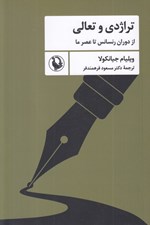 تصویر  تراژدي و تعالي (از دوران رنسانس تا عصر ما)