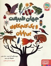 تصویر  جهان طبيعت و يك كنجكاوي بي پايان