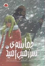 تصویر  حماسه ي سرزمين اميد 2