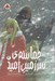 تصویر  حماسه ي سرزمين اميد 2