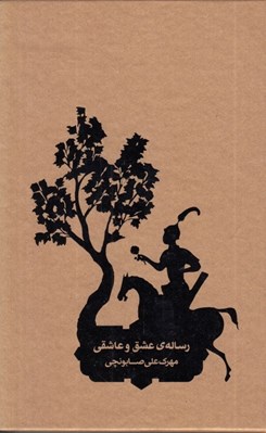 تصویر  رساله ي عشق و عاشقي